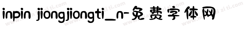 inpin jiongjiongti_n字体转换